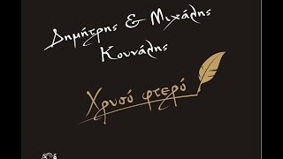 Μιχάλης Κουνάλης Χρυσό Φτερό CRETAPHON OFFICIAL AUDIO RELEASE