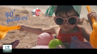 40 Βαθμοί – Γρηγόρης Στάμου – Official Video Clip