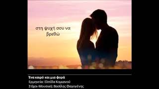 ΕΝΑ ΚΑΙΡΟ ΚΑΙ ΜΙΑ ΦΟΡΑ