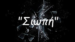 Σιωπή – Κώστας Καρυστινός (with lyrics)