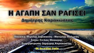 Η Αγάπη σαν Ραγίσει – Δημήτρης Καρακώστας