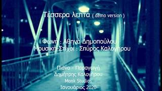 τέσσερα λεπτά Σπύρος Καλογήρου