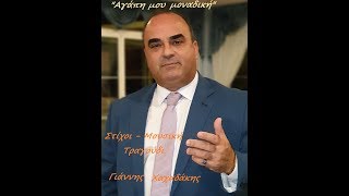 ΑΓΑΠΗ ΜΟΥ ΜΟΝΑΔΙΚΗ