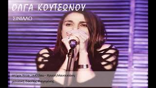 Σινιάλο – Όλγα Κουτσώνου – Βασίλης Φαγογενης