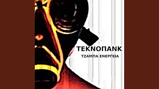 ΤΕΚΝΟΠΑΝΚ – Διοτίμα της Μαντινείας