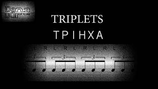 Μάθημα Ντραμς (6ο) – Τρίηχα