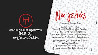 “Nα γελάς” Medium Culture Orchestra (M.K.O.) και Βασιλης Ραλλης.