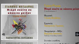 Γιάννης Μυγδάνης – Μικρή σουίτα σε κόκκινο μείζον (Ερμηνεία: Παναγιώτης Τερζάκης)