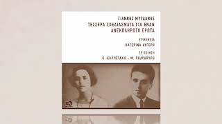 Γιάννης Μυγδάνης – Αγάπη (Ερμηνεία: Κατερίνα Αυγέρη)