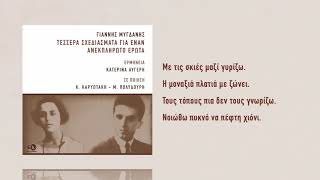 Γιάννης Μυγδάνης – Ω, μη με βλέπετε που κλαίω (Ερμηνεία: Κατερίνα Αυγέρη)