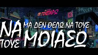 Black Vybez – Ο,τι γουστάρω