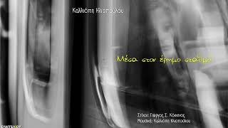 Μέσα στον έρημο σταθμό – Γ. Κόκκινος – Κ. Ηλιοπούλου|Official Audio Release 2022