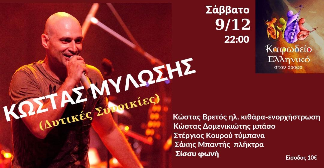 Κώστας Μυλώσης Full Band Live | Καφωδείο Ελληνικό | Σάββατο 9 Δεκεμβρίου