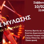 Κώστας Μυλώσης Full Band Live | Καφωδείο Ελληνικό | Σάββατο 10.02.24