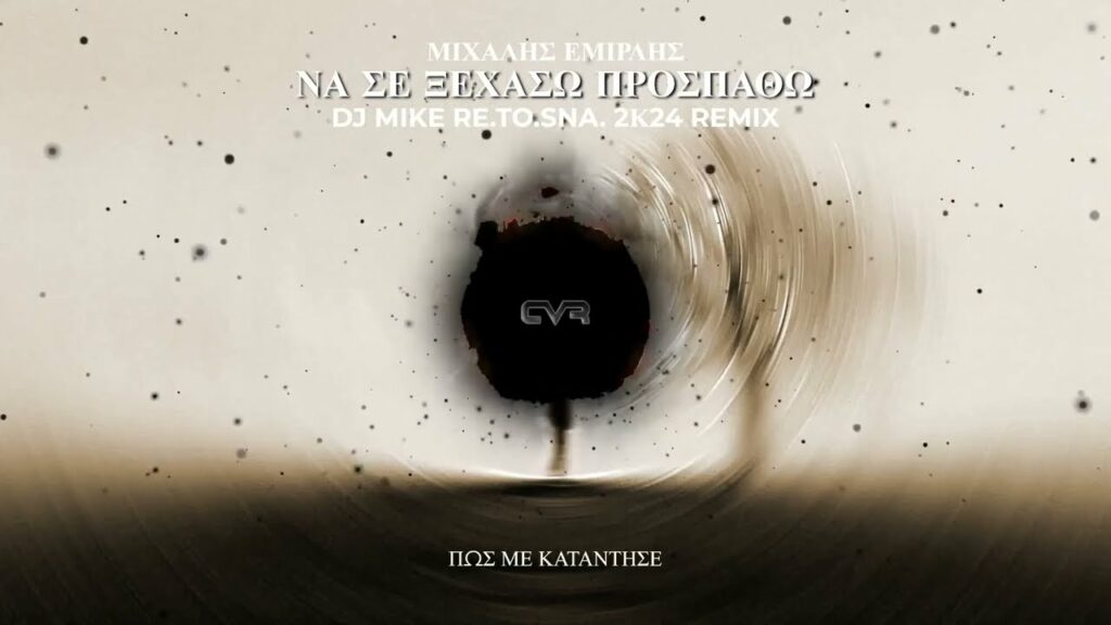 Μιχάλης Εμιρλής – Να Σε Ξεχάσω Προσπαθώ (DJ Mike Re.To.Sna. 2K24 Remix)