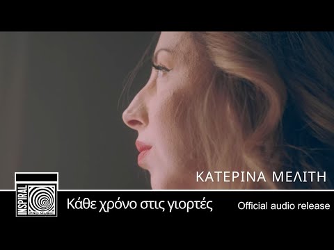 Κάθε χρόνο στις γιορτές – Κατερίνα Μελίτη