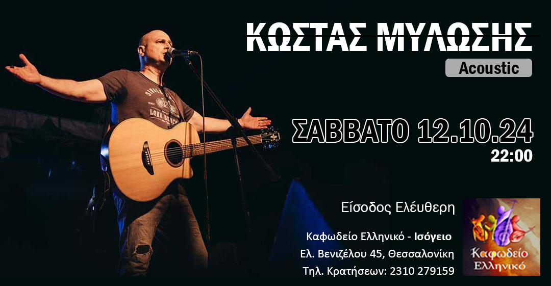 Κώστας Μυλώσης Acoustic Live – Καφωδείο Ελληνικό -12/10/24