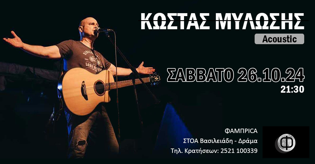 Κώστας Μυλώσης Acoustic Live – ΦΑΜΠΡΙCΑ- ΔΡΑΜΑ -26/10/24