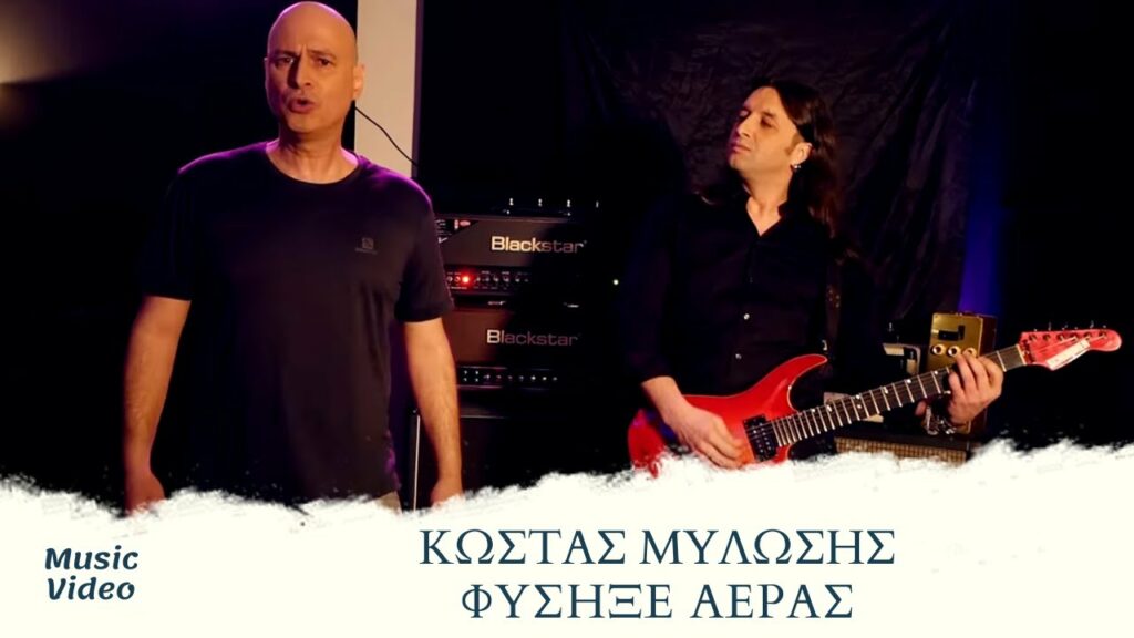 Κώστας Μυλώσης ft. Κώστας Βρετός – Φύσηξε Αέρας | Official Music Video