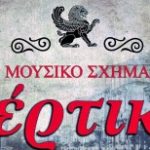 ΣΕΡΤΙΚΟ