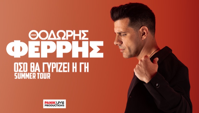 Όσο Θα Γυρίζει Η Γη – Θοδωρής Φέρρης Summer Tour 2026