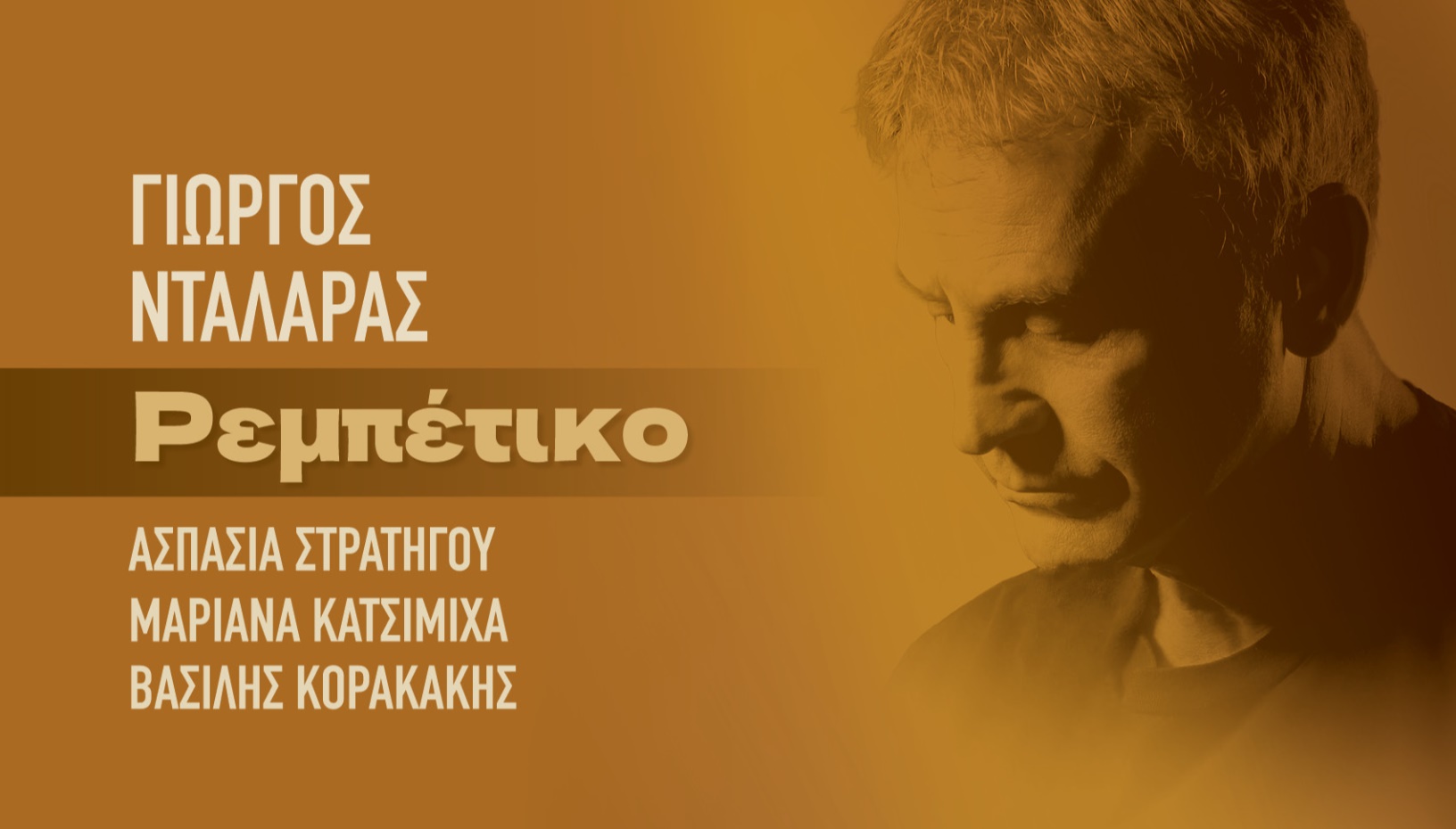 Γιώργος Νταλάρας – Ρεμπέτικο