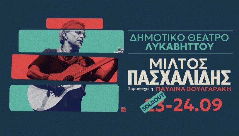Μίλτος Πασχαλίδης – Αθήνα