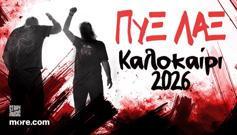 ΠΥΞ ΛΑΞ , Περιοδεία 2026