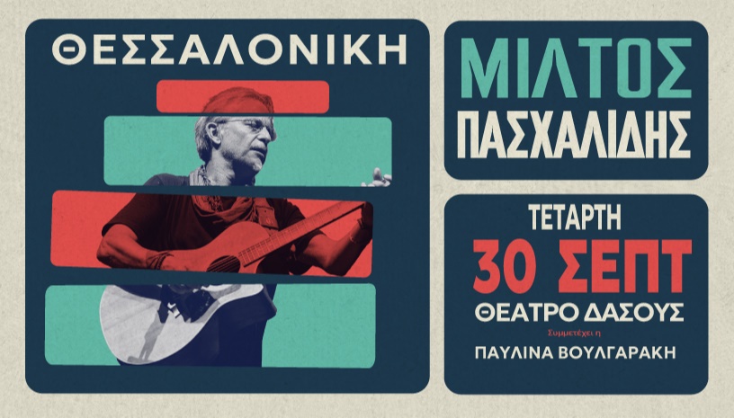Μίλτος Πασχαλίδης – Θεσσαλονίκη