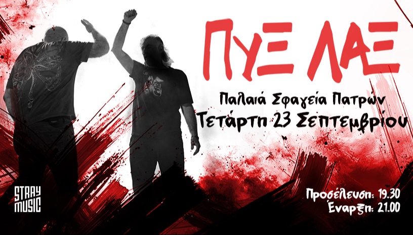ΠΥΞ ΛΑΞ, Πάτρα