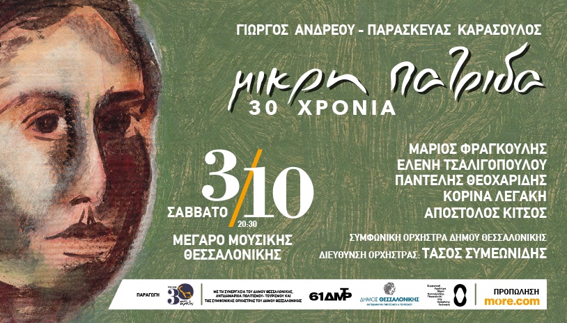 ΜΙΚΡΗ ΠΑΤΡΙΔΑ | Γ. ΑΝΔΡΕΟΥ – Π. ΚΑΡΑΣΟΥΛΟΣ