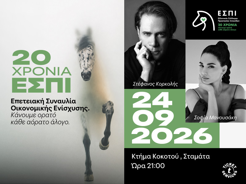 20 Χρόνια ΕΣΠΙΣτέφανος Κορκολής & Σοφία Μανουσάκη