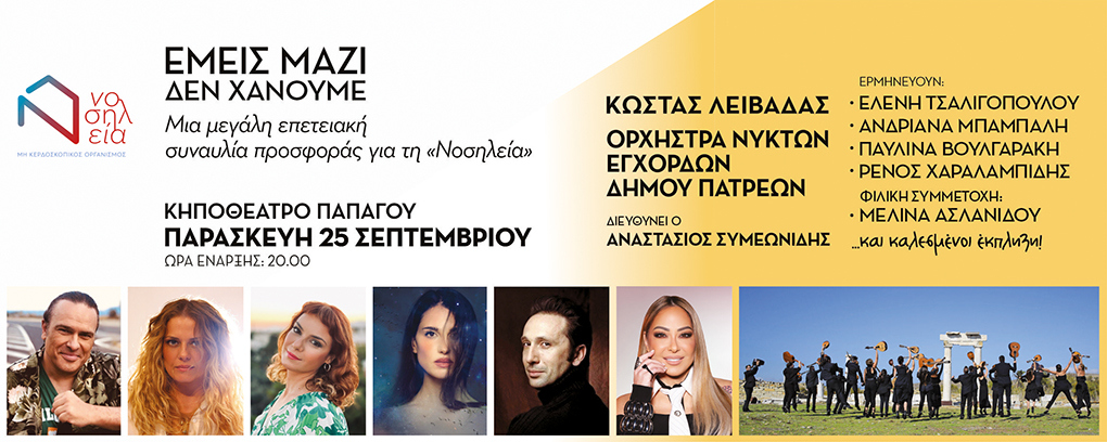 «Εμείς Μαζί Δεν Χάνουμε» Μια μεγάλη επετειακή συναυλία προσφοράς για τη «Νοσηλεία»