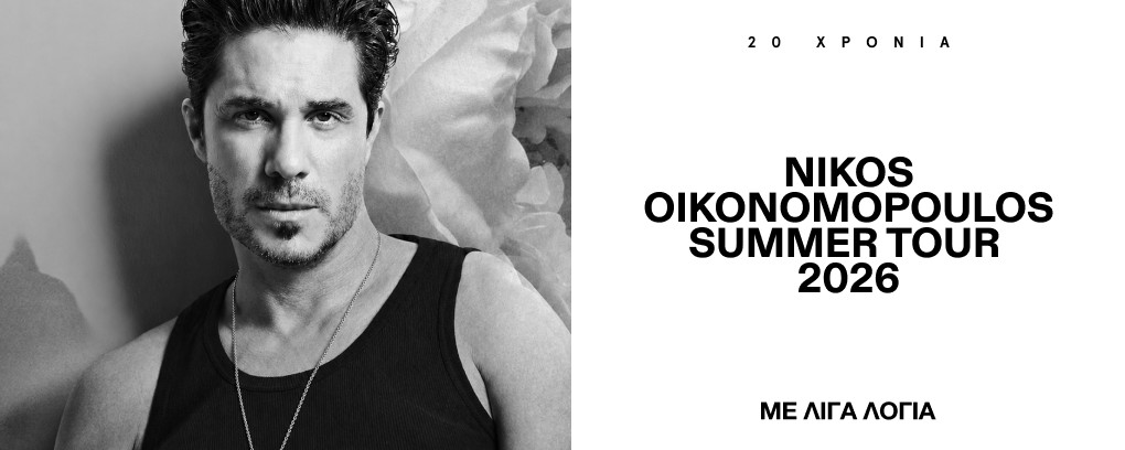 NIKOS OIKONOMOPOULOS- 20 ΧΡΟΝΙΑ -«ΜΕ ΛΙΓΑ ΛΟΓΙΑ» – ΑΘΗΝΑ