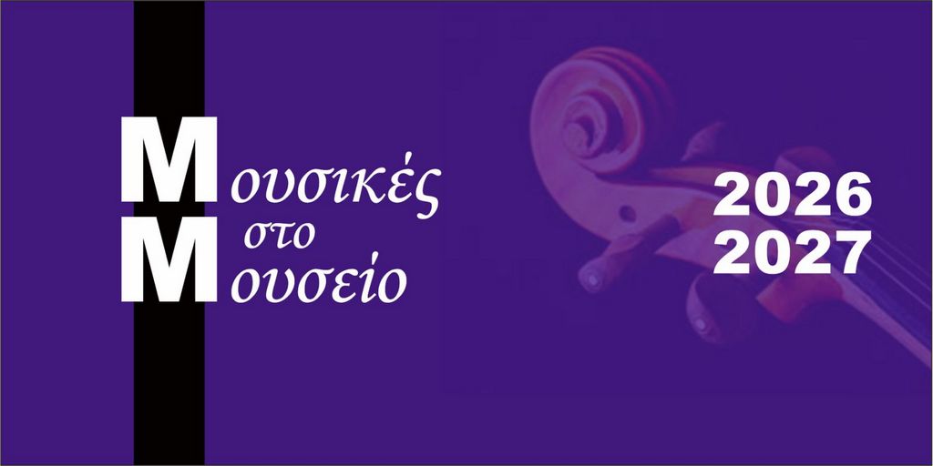 A. Dvorak και R. SchumannΤαξίδι στις μουσικές της Κεντρικής Ευρώπης