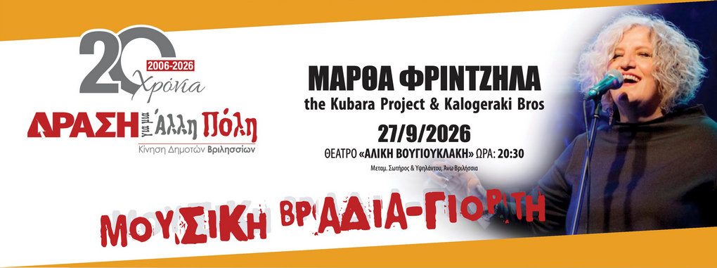20 Χρόνια ΔΡΑΣΗ για μια ‘Αλλη Πόλη Μάρθα Φριντζήλα, The Kubara Project & Kalogeraki Bros