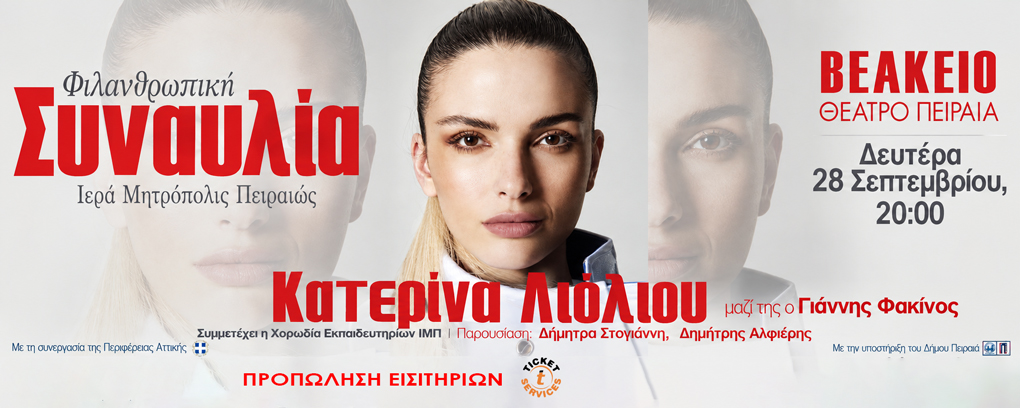 ΦΙΛΑΝΘΡΩΠΙΚΗ ΣΥΝΑΥΛΙΑΙΕΡΑ ΜΗΤΡΟΠΟΛΙΣ ΠΕΙΡΑΙΩΣΚατερίνα Λιόλιου