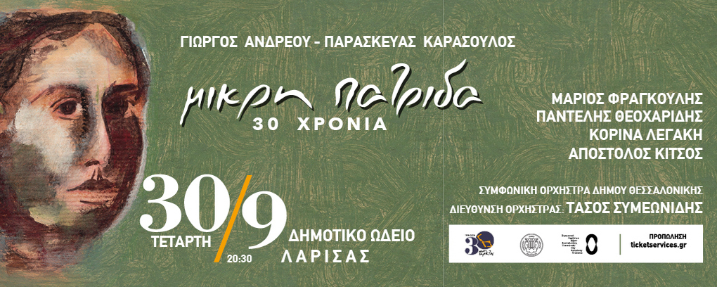 «30 χρόνια ΜΙΚΡΗ ΠΑΤΡΙΔΑ»