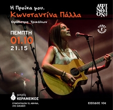 Η Προίκα μουΚωνσταντίνα Πάλλα