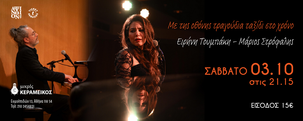 Με της οθόνης τραγούδια ταξίδι στο χρόνοΕιρήνη Τουμπάκη – Μάριος Στρόφαλης