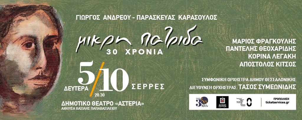 «30 χρόνια ΜΙΚΡΗ ΠΑΤΡΙΔΑ»