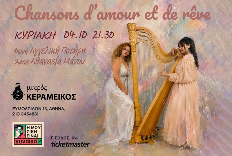Η ΜΟΥΣΙΚΗ ΕΙΝΑΙ ΓΥΝΑΙΚΑ 2 | CHANSONS D’AMOUR ET DE RÊVE