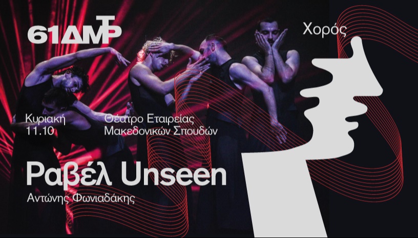 ΡΑΒΕΛ UNSEEN – Αντώνης Φωνιαδάκης