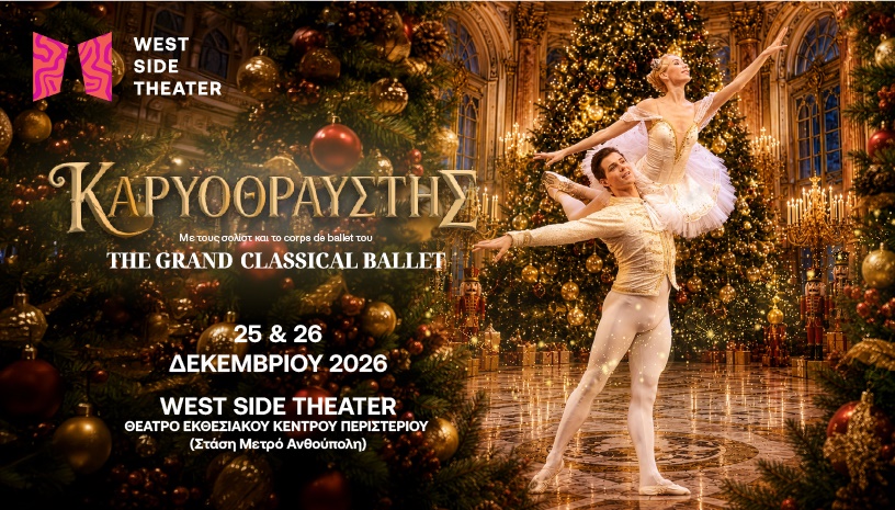 ΚΑΡΥΟΘΡΑΥΣΤΗΣ Grand Classical Ballet