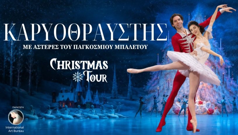 Ο Καρυοθραύστης | Πάτρα