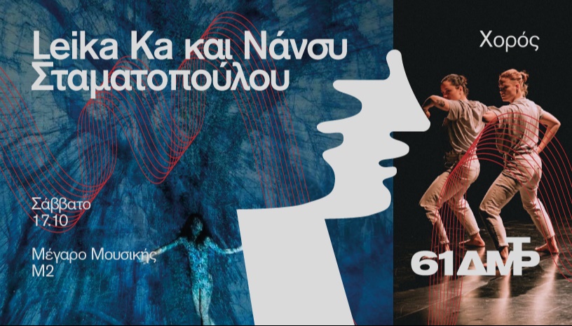 Leïla Ka: Bouffées & Είσαι αυτός που αγαπάμε – Νάνσυ Σταματοπούλου: Ο Γρίφος του Δάσους