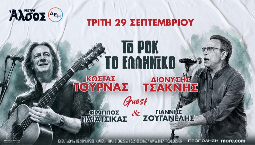 Κ. Τουρνάς – Δ. Τσακνής “Το Ροκ το Ελληνικό”