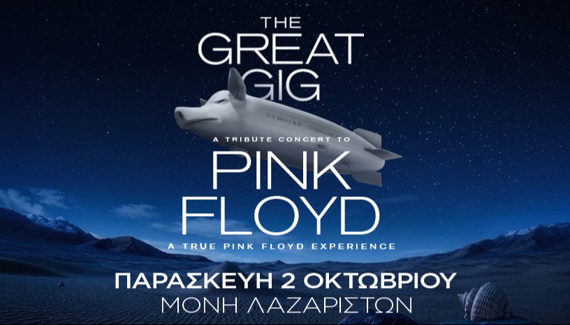 THE GREAT GIG – A Tribute to Pink Floyd | Live στη Μονή Λαζαριστών