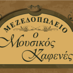 Profile photo of ΜΟΥΣΙΚΟΣ ΚΑΦΕΝΕΣ